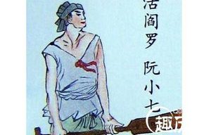 水浒传中天败星阮小七的命运是怎样的？