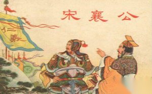 宋襄公因为自身仁义而葬送了自己的江山吗