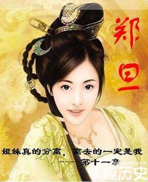 春秋越国美女郑旦的简介 郑旦死亡之谜