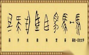 书同文的历史进程介绍 秦始皇书同文字背景