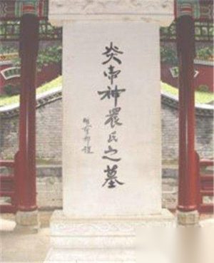 历史上的炎帝距今有多少年 炎帝文化讲述了什么