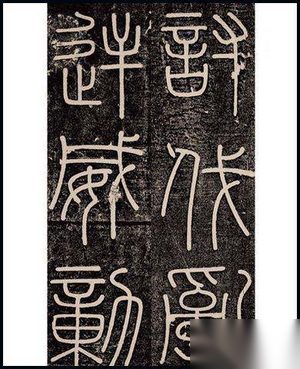 秦李斯峄山碑及其笔法 李斯和赵高的关系