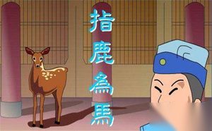 指鹿为马：成语背后隐藏一个政治夺权的故事