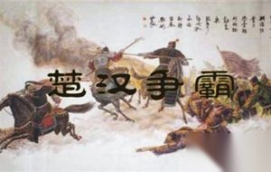 秦亡后楚强汉弱，项羽却败给了刘邦，原因在此一点