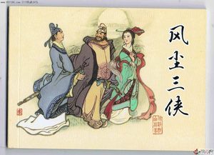 风尘三侠都有谁？为什么叫风尘三侠？