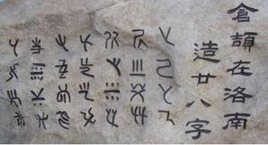 仓颉造字的神话故事 仓颉是怎么造字的？