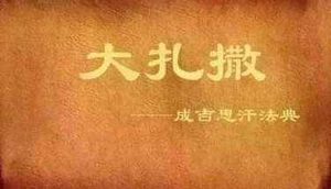 诈骗者死,捡钱不还也得死，成吉思汗立下了哪些奇葩规定
