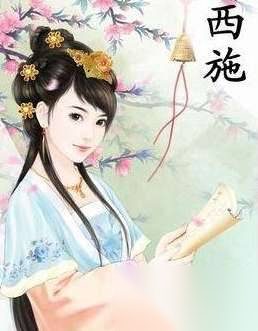揭秘西施之谜：四大美女之首是尸沉江底还是双宿双归？