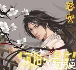 中国史上十大美男盘点，长得帅真的能为所欲为吗？