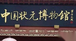 1300年800多人，为什么历史上比较有名的状元只有这十人