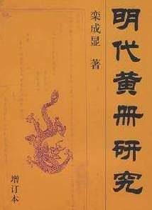 明朝“黄册制度”中的身份等级制度 中国最后的“人身奴役制度”