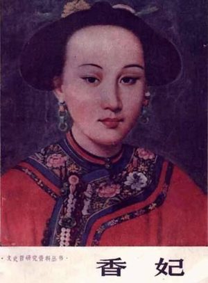 清高宗容妃和卓氏为什么被称为“香妃” 历史上的香妃有多漂亮？