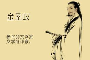 明末清初著名文学批判家——金圣叹生平简介