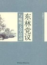 明朝灭亡的主要原因不是“阉党”而是“东林”？ 浅谈“东林党”的前世今生
