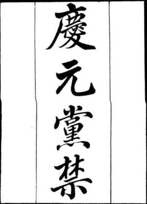 宋朝时期的“庆元党禁”是怎么回事？怎么评价庆元党禁