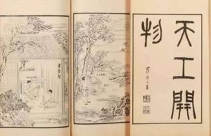 《天工开物》一书堪称中国古代人民智慧的结晶 为何却被清朝禁掉了呢