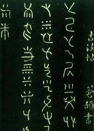 夏朝文字是怎么书写的 夏朝文字大致分为部分
