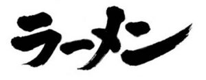 细数一下日本拉面的前世今生，第一个吃日式拉面的人是谁？