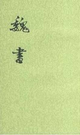 魏收：南北朝时期史学家，北地三才之一