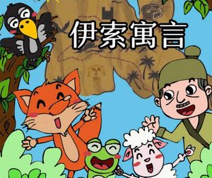 伊索寓言的艺术特点是什么 对后世的影响有哪些