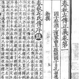 春秋左氏传在史学上的地位如何 历代评价及思想倾向是什么样的