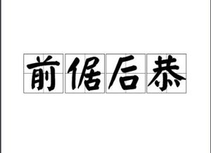 春秋战国时期典故——前倨后恭简介