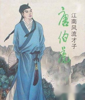 命运多舛的文学畸人唐伯虎：唐伯虎活了多少岁？