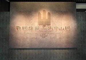 拥有“战国第八雄”之称中山国 是如何延续300多年之久的