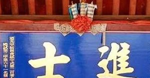古代的科举状元是什么官职？