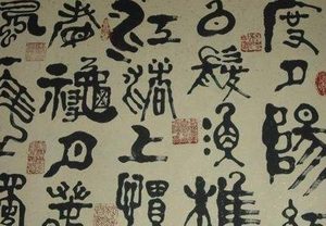 秦国书同文车同轨 秦国之前的文字差别有多大呢