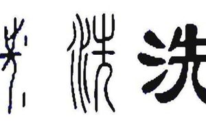 太子洗马是真的给太子洗马吗 为什么会有这样的官职