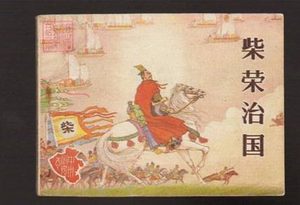 赵匡胤夺了后周柴氏的天下后 柴家在宋朝的地位到底是什么样的