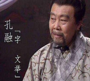孔融小时候是以孝出名的 为何被杀的时候是不孝的罪名