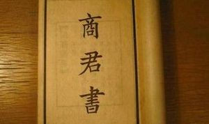 商君书的内容和作者是谁 法家代表作之商君书简介