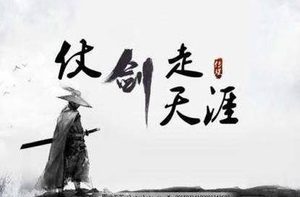 古代大侠从来不生产 他们是如何仗剑走天涯的