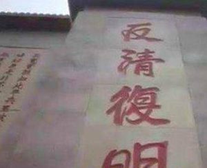清朝反清复明为何屡禁不止 说到底还是清朝自己搞的