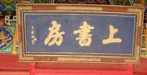 清朝对皇子教育到底有多重视 哪怕是成亲后还得回去读书