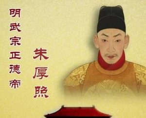 朱祁镇和朱厚照都御驾亲征过 两人的结果差距为什么如此之大