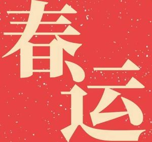 古代春运是什么出现出现的 古人回家过年到底有多难
