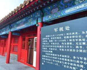清朝军机处到底是一个什么样的机构 里面的待遇和福利又是什么样的