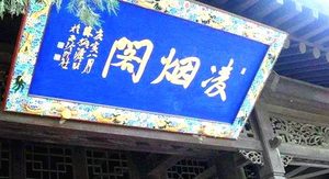 宋朝的昭勋阁二十四功臣分别是谁？岳飞为何没有入选？