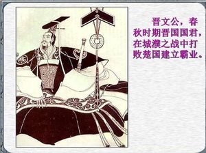 当晋文公高举“尊王攘夷”的大旗称霸时，就给晋国竟然埋下了亡国的隐患
