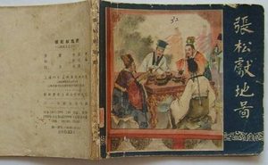 张松：东汉末年刘璋部下，曹操为什么没有留用他？