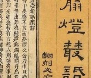 明朝最不该禁的一本小说 由明代诗人翟佑所著