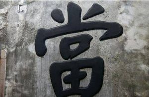 古代当铺的柜台为什么那么高 柜高不见脸,居高好压价