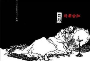 卧薪尝胆的那些年中，勾践都用过什么计谋？