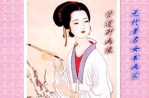 揭秘：元代著名女书法家管道升与丈夫赵孟頫的神仙爱情