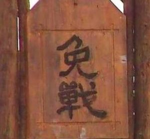 古代挂免战牌双方就会停战吗 如果对方偏偏要打呢
