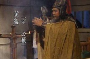 黄盖的性格如何？他最后是怎么死的？