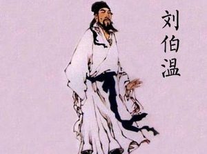 明朝开国后，为什么朱元璋没有重用刘伯温？